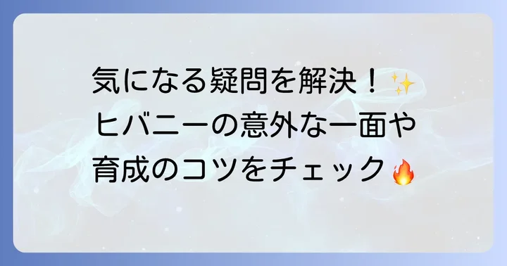 ヒバニーの性格に関するよくある質問