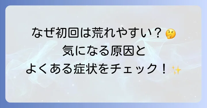 ヒゲ脱毛初回で肌が荒れるのはなぜ?主な原因と症状