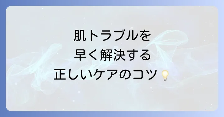 肌荒れしてしまったときの正しい対処法