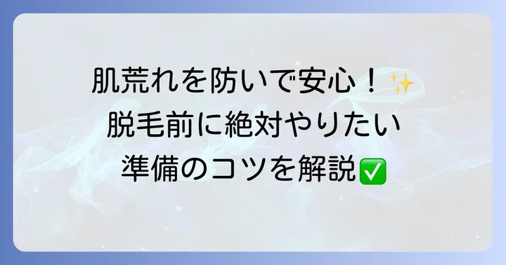 ヒゲ脱毛初回で肌荒れを防ぐための事前準備