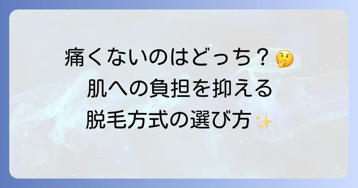 脱毛方式による肌への影響と選び方