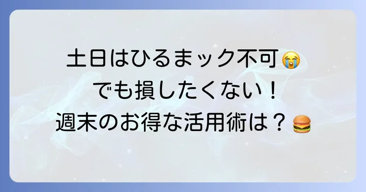 結論！マクドナルドの「ひるまック」は土日・祝日には提供されていません
