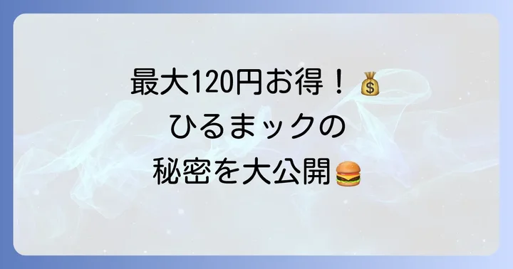 「ひるまック」の基本情報と魅力