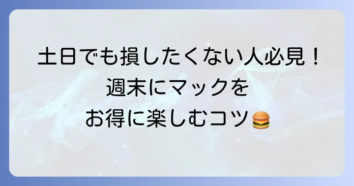 土日祝日にマクドナルドでお得に食事をする方法