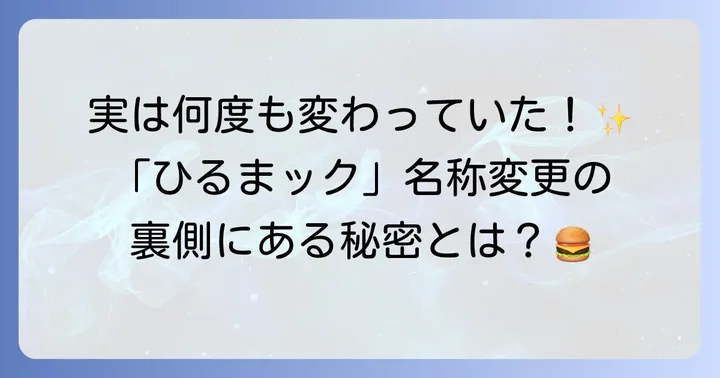 「昼マック」から「ひるまック」へ！名称変更の歴史