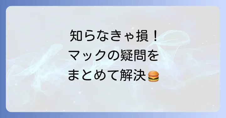 よくある質問
