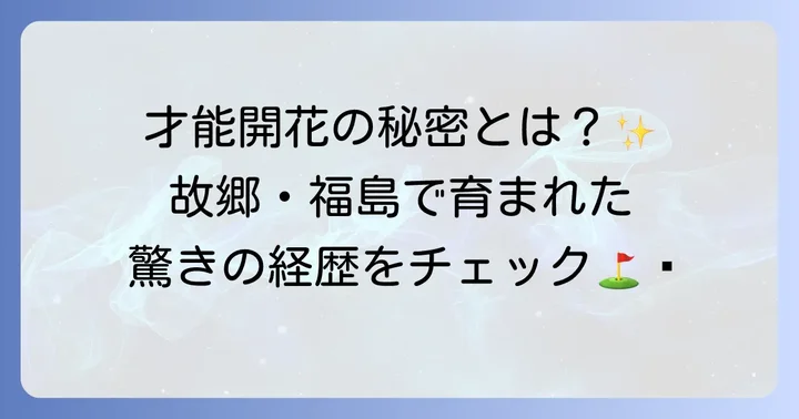 蛭田みな美選手のプロフィールと出身地