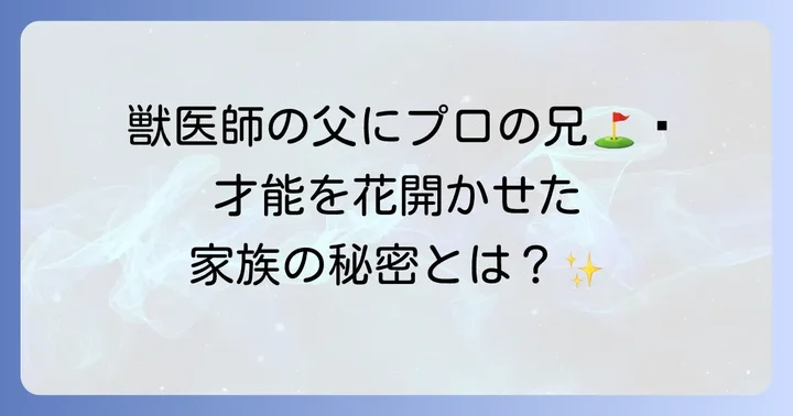 蛭田みな美選手を支える温かい家族の絆