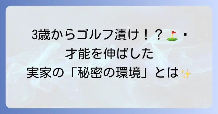 実家での経験がゴルフ人生に与えた影響