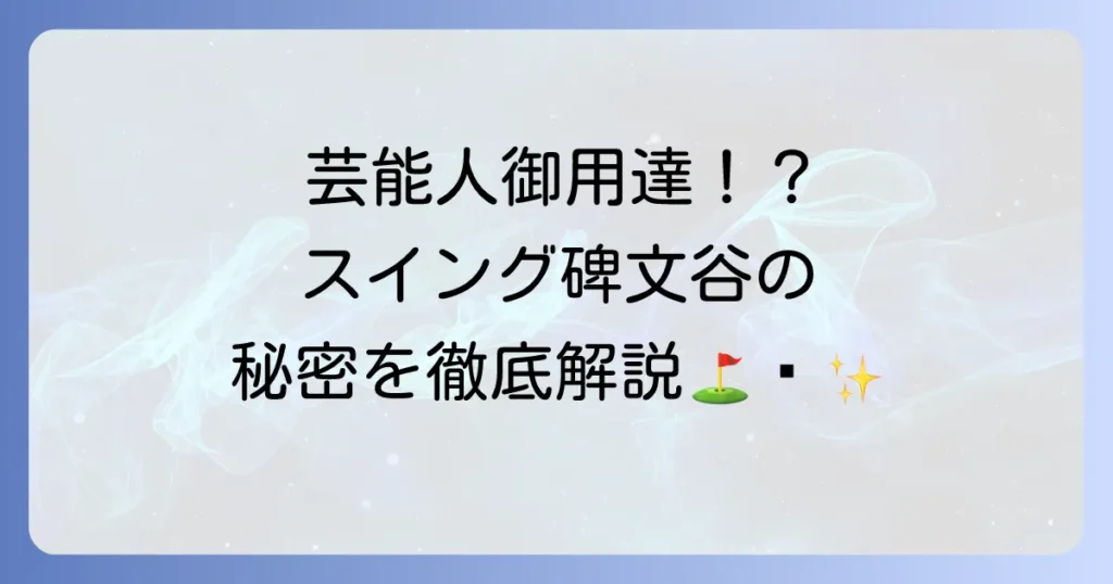 スイング碑文谷を芸能人が選ぶ理由とは？ゴルフ上達とプライベート空間の秘密