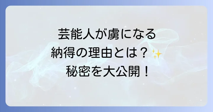 芸能人がスイング碑文谷を選ぶ具体的な理由