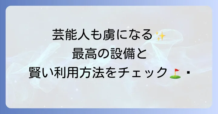 スイング碑文谷の魅力と利用方法