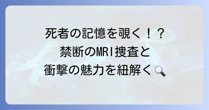 『秘密 -トップ・シークレット-』とは？作品概要と魅力