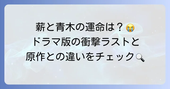 ドラマ『秘密～THE TOP SECRET～』（2025年版）最終回のネタバレと原作との違い