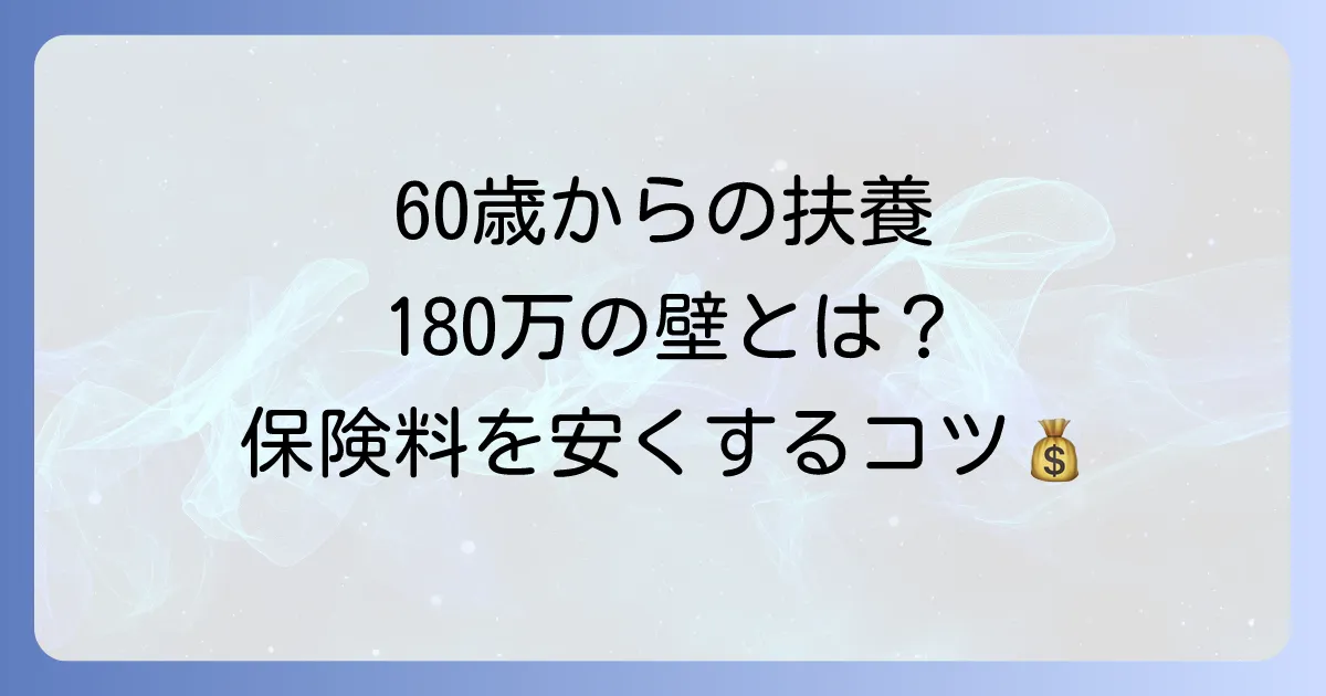 60歳以上における扶養の180万円の壁と国民健康保険料の全てを徹底解説