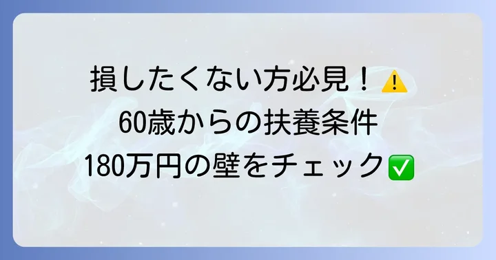 60歳以上で扶養に入る条件とは?年収180万円の壁を詳しく解説