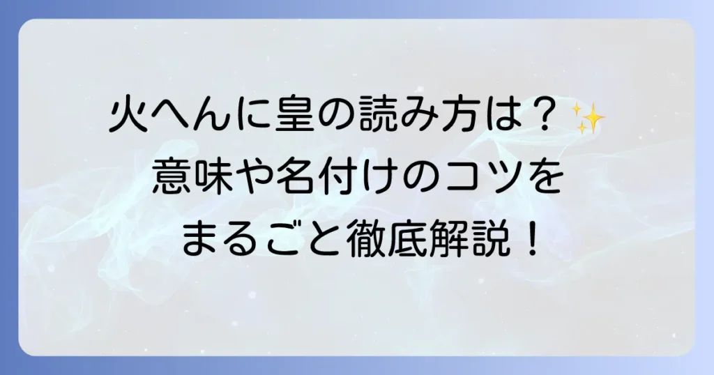 火へんに皇の読み方と意味、「煌」を徹底解説！