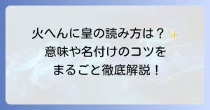 火へんに皇の読み方と意味、「煌」を徹底解説！