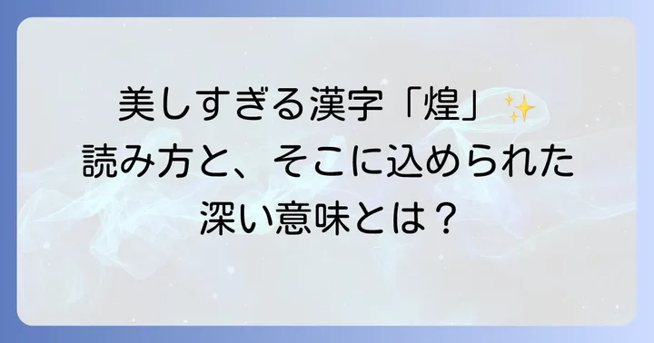 「火へんに皇」と書く漢字「煌」の読み方と意味