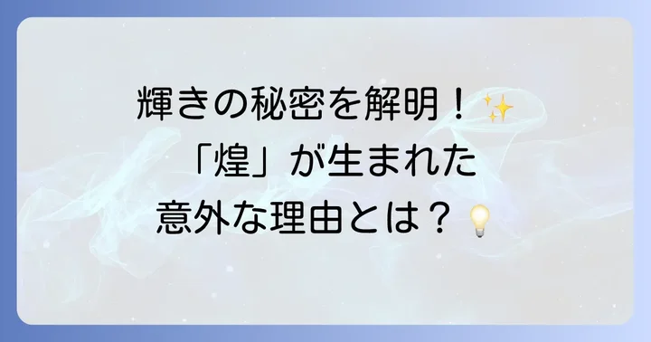 「煌」の成り立ちと漢字の背景