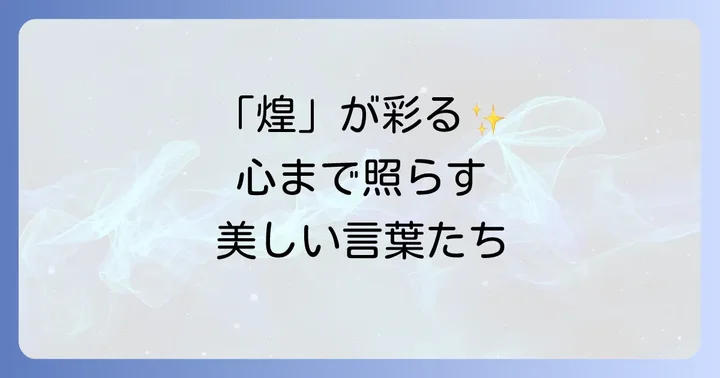 「煌」を使った熟語や言葉の例