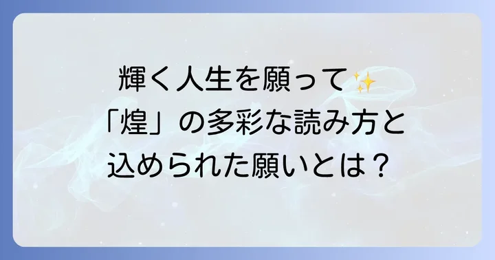名前に使われる「煌」の読み方と込められる願い
