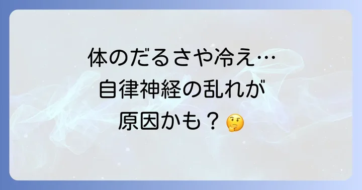 自律神経の乱れが引き起こす体の不調とその原因