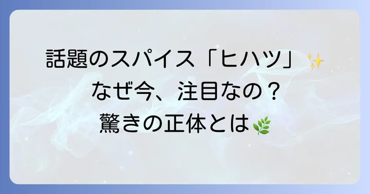 ヒハツとは？その基本と注目される理由