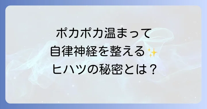 ヒハツが自律神経に効果をもたらすメカニズム