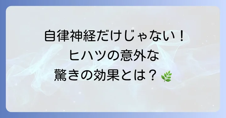 自律神経以外にも！ヒハツがもたらす多様な健康効果