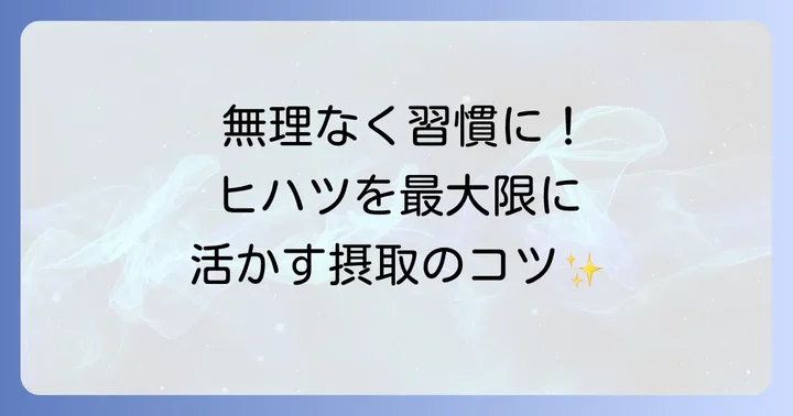 ヒハツの賢い取り入れ方と摂取のコツ