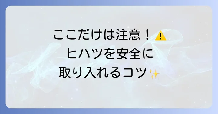 ヒハツ摂取における注意点と副作用