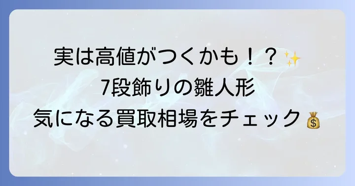 7段飾りの雛人形は売れる?買取相場の現状