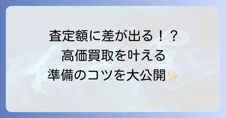雛人形を高価買取してもらうためのコツ
