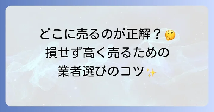 雛人形の買取業者選びのポイントとおすすめ