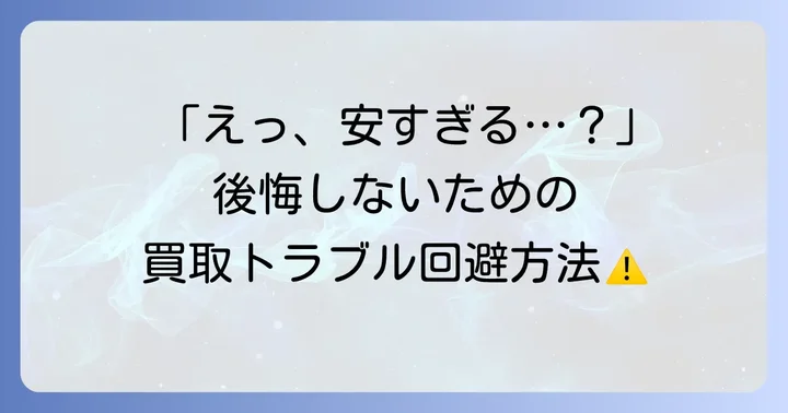 雛人形買取の注意点とトラブル回避の方法