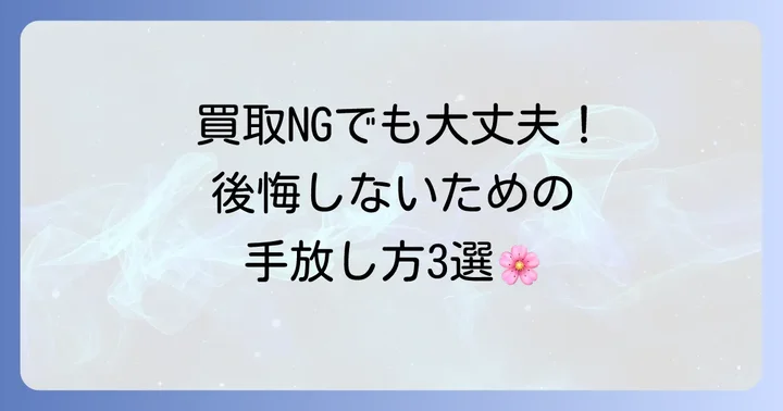 買取が難しい場合の選択肢