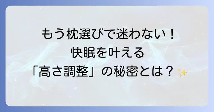 羊のいらない枕上下調整が選ばれる理由と快眠への影響
