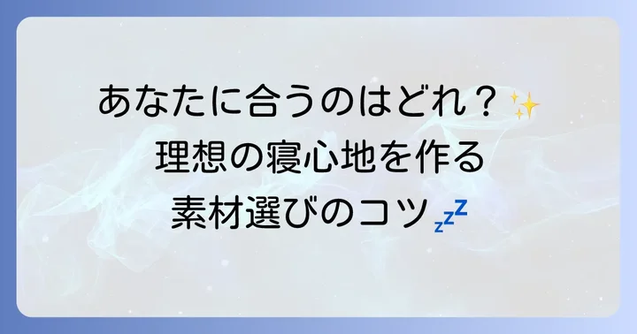 羊のいらない枕で高さ調整できる主な素材とその特徴