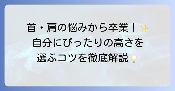 自分にぴったりの高さ調整枕を選ぶための具体的なコツ