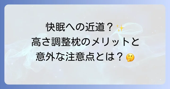 高さ調整機能付き枕のメリットと注意点