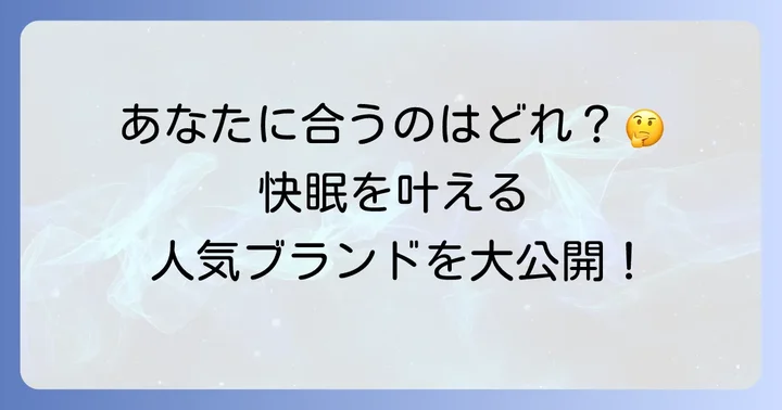 羊のいらない枕上下調整のおすすめブランドと人気商品