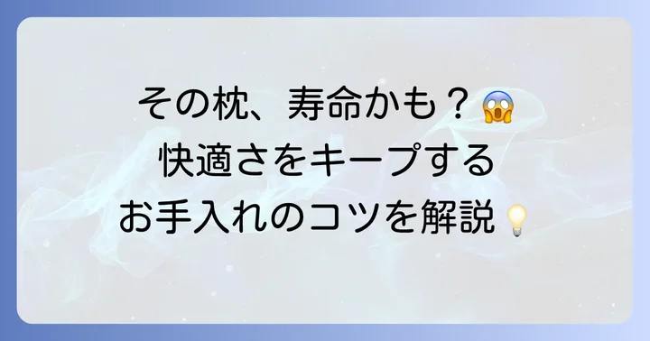 枕の正しいお手入れ方法と長持ちさせるコツ