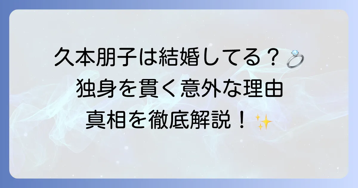 久本朋子の結婚の真相！現在の独身状況と結婚しない理由を徹底解説