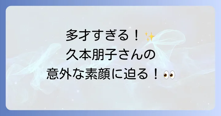 久本朋子さんのプロフィールと基本的な情報