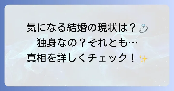 久本朋子さんの結婚に関する現在の状況
