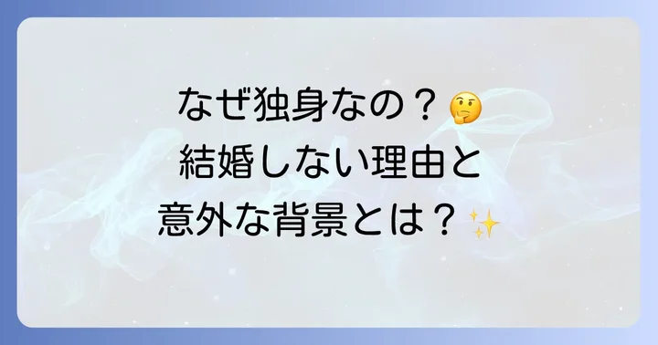 久本朋子さんが結婚しないと言われる背景