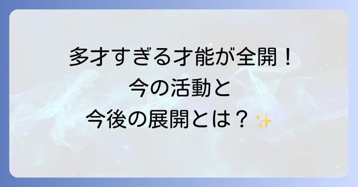 久本朋子さんの現在の活動と今後の展望