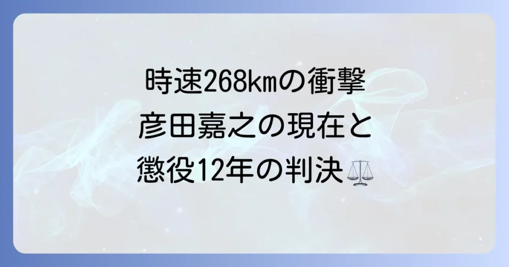 彦田嘉之の現在とポルシェ事故の判決について徹底解説