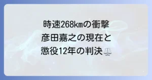 彦田嘉之の現在とポルシェ事故の判決について徹底解説